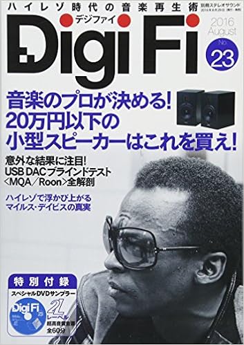 DigiFi(デジファイ)No.23 (別冊ステレオサウンド) (日本語) ムック – 2016/8/29 の本の表紙