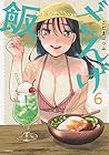 ざんげ飯 第6巻