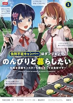 住所不定キャンパーはダンジョンでのんびりと暮らしたい ~危険な深層モンスターも俺にとっては食材です~の最新刊