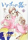 いのちの器 第13巻