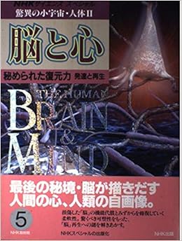 脳と心 Nhkサイエンススペシャル 驚異の小宇宙 人体 Nhk取材班 本 通販 Amazon
