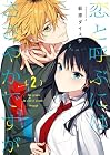 恋と呼ぶにはささやかですが 第2巻