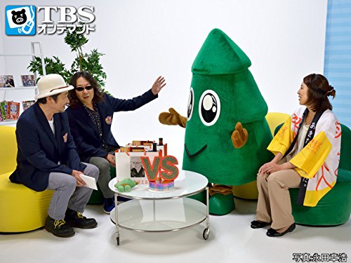 Amazon Co Jp みうらじゅん 安斎肇のゆるキャラに負けない Tbsオンデマンド を観る Prime Video