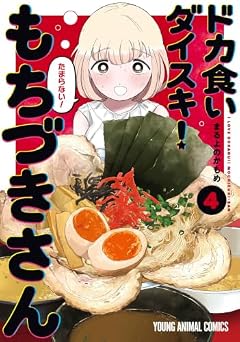 ドカ食いダイスキ! もちづきさんの最新刊