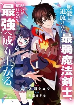 無能と追放された最弱魔法剣士、呪いが解けたので最強へ成り上がるの最新刊