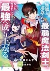無能と追放された最弱魔法剣士、呪いが解けたので最強へ成り上がる 1巻 （戸木瀬シュウ、青空あかな）