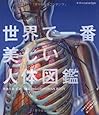 世界で一番美しい人体図鑑