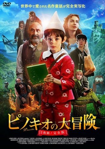 Amazon ピノキオの大冒険 2枚組 完全版 Dvd 映画