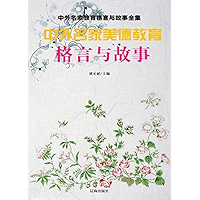 中外名家美德教育格言与故事 (Chinese Edition) book cover