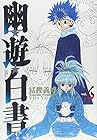 幽☆遊☆白書　完全版 第6巻