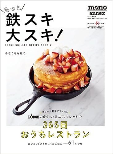 もっと鉄スキ大スキ Lodge Skillet Recipe Book 2 ワールドムック みなくち なほこ 本 通販 Amazon