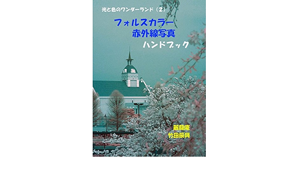 Amazon Com Handbook Of False Color Infrared Photography Wonderland Of Light And Color Japanese Edition Ebook Tatsuoki Takeda Kindle Store