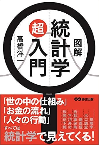図解 統計学超入門 高橋 洋一 本 通販 Amazon