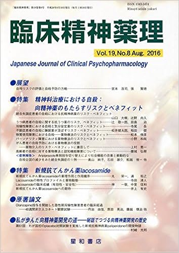 臨床精神薬理 第19巻8号 特集 精神科治療における自殺 向精神薬のもたらすリスクとベネフィット 新規抗てんかん薬lacosamide 本 通販 Amazon