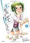 不器用な匠ちゃん 全6巻 （須河篤志）