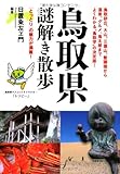 鳥取県謎解き散歩 (新人物往来社文庫)