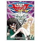 冥王計画ゼオライマーΩ 第2巻