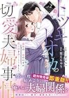 トツキトオカの切愛夫婦事情 ～最後の一夜のはずが、愛の証を身ごもりました～ 第2巻