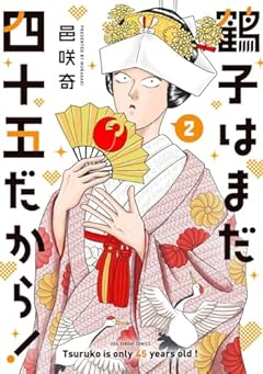 鶴子はまだ四十五だから!の最新刊
