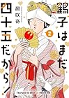 鶴子はまだ四十五だから! 第2巻