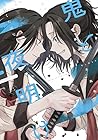 幕末女子高生 鬼と夜明け 第2巻