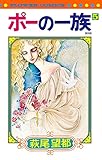 ポーの一族(5) 復刻版 (小学館)