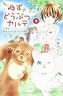 ゆずのどうぶつカルテ～こちら わんニャンどうぶつ病院～ 第7巻