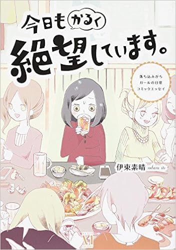 今日もかるく絶望しています 落ち込みがちガールの日常コミックエッセイ Subaru Ito Amazon Com Books
