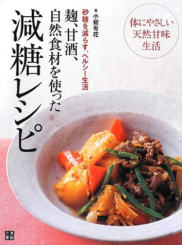 麹 甘酒 自然食材を使った 減糖レシピ 小紺 有花 本 通販 Amazon