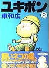 ユキポンのお仕事 第2巻