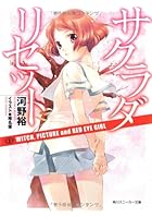 サクラダリセット 2