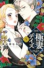 極妻デイズ～極道三兄弟にせまられてます～ 第9巻