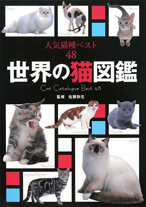 世界の猫図鑑 人気猫種ベスト48 弥生 佐藤 本 通販 Amazon