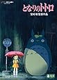 となりのトトロ [DVD]