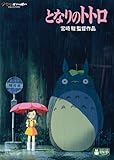 となりのトトロ [DVD]