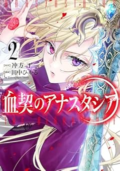血契のアナスタシアの最新刊