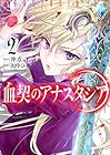 血契のアナスタシア 第02巻