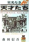 栄光なき天才たち 第7巻