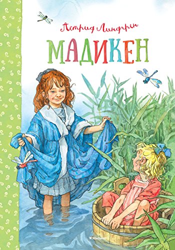 Мадикен (Книги Астрид Линдгрен) (Russian Edition)