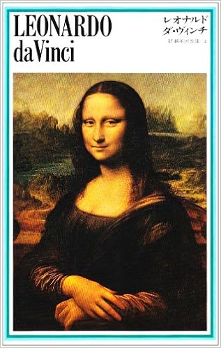 レオナルド ダ ヴィンチ 新潮美術文庫 4 レオナルド ダ ヴィンチ 東野 芳明 本 通販 Amazon