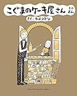 こぐまのケーキ屋さん 第4巻