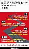 韓国 行き過ぎた資本主義 「無限競争社会」の苦悩 (講談社現代新書)