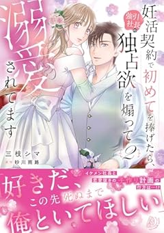 妊活契約で初めてを捧げたら、強引社長の独占欲を煽って溺愛されてますの最新刊