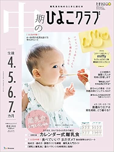 中期のひよこクラブ 22年春号 生後4 5 6 7カ月 配送料無料