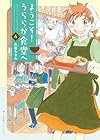 ようこそ!うららか食堂へ 第4巻