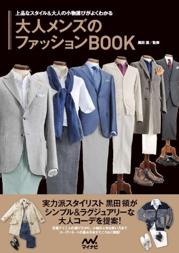 大人メンズのファッションbook 上品なスタイル 大人の小物選びがよくわかる 黒田 領 本 通販 Amazon Co Jp