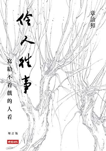 往事並不如煙＋伶人往事＋這樣事和誰細講(精裝組合套書) 章詒和/章诒和 Amazon.com: 往事並不如煙（三版） (Traditional Chinese Edition