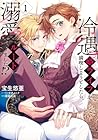 冷遇婿ライフを満喫しようとしたら、溺愛ルートに入りました!? ～2巻 （宝生悠亜、子羊ノニク、深凪雪花）