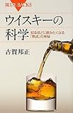 ウイスキーの科学―知るほどに飲みたくなる「熟成」の神秘 (ブルーバックス)