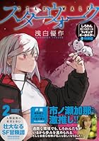スターウォーク 「しろわん約1/3スケールフィギュアキーホルダー」付き特装版 第02巻